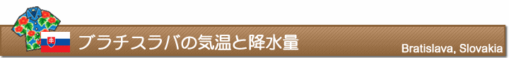 ブラチスラバの気温と降水量