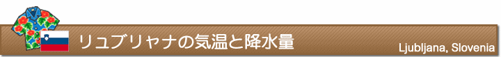 リュブリャナの気温と降水量
