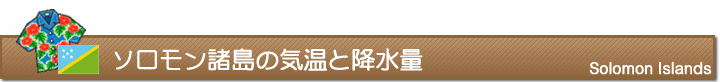 ソロモン諸島の気温と降水量