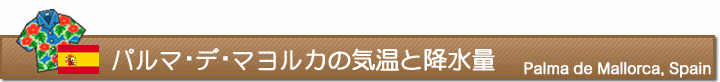 パルマ・デ・マヨルカの気温と降水量
