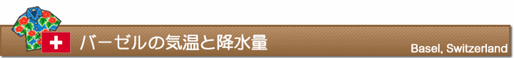 バーゼルの気温と降水量