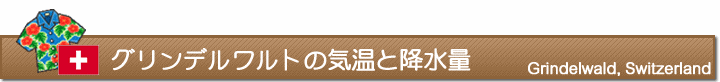 グリンデルワルトの気温と降水量