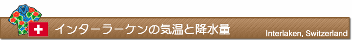 インターラーケンの気温と降水量