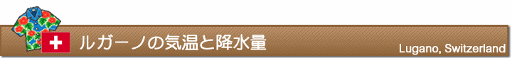 ルガーノの気温と降水量