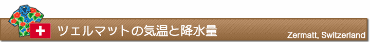 ツェルマットの気温と降水量