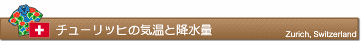チューリッヒの気温と降水量