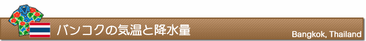 バンコクの気温と降水量
