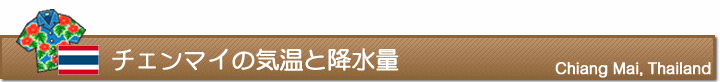 チェンマイの気温と降水量
