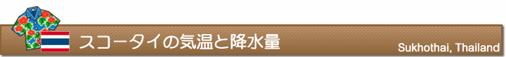 スコータイの気温と降水量