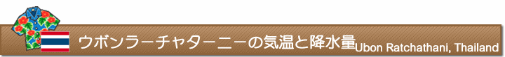 ウボンラーチャターニーの気温と降水量