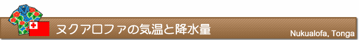 ヌクアロファの気温と降水量