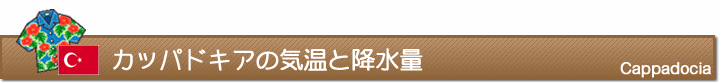 カッパドキアの気温と降水量