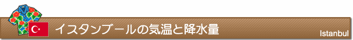 イスタンブールの気温と降水量