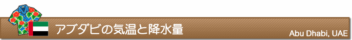 アブダビの気温と降水量