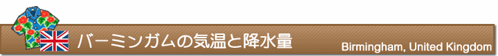 バーミンガムの気温と降水量