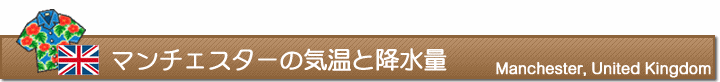 マンチェスターの気温と降水量