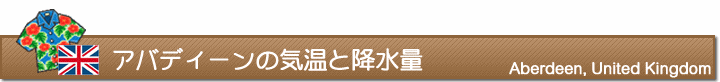 アバディーンの気温と降水量