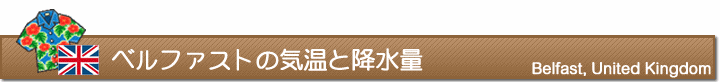 ベルファストの気温と降水量