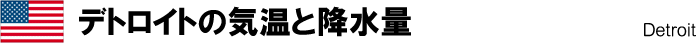デトロイトの気温と降水量