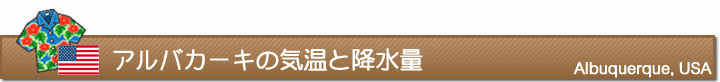 アルバカーキの気温と降水量