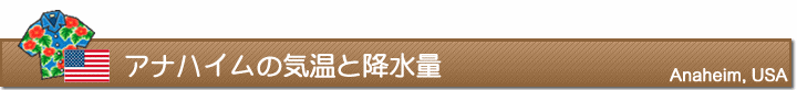 アナハイムの気温と降水量