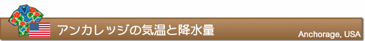 アンカレッジの気温と降水量