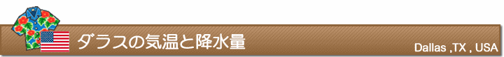 ダラスの気温と降水量