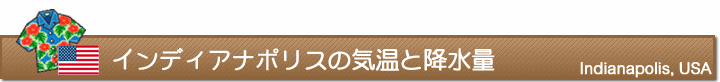 インディアナポリスの気温と降水量