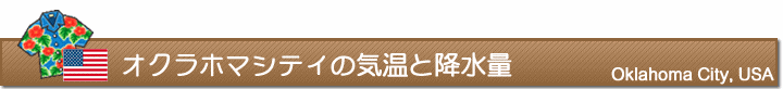 オクラホマシティの気温と降水量