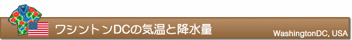 ワシントンDCの気温と降水量