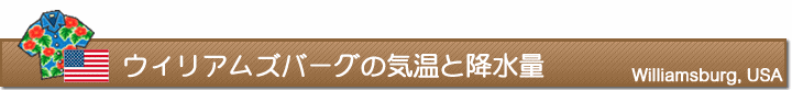 ウィリアムズバーグの気温と降水量