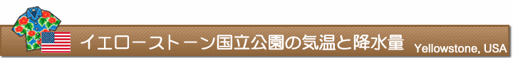 イエローストーン国立公園の気温と降水量