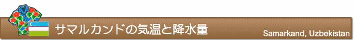 サマルカンドの気温と降水量