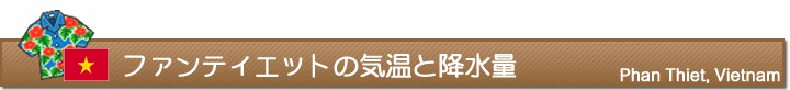 ファンティエットの気温と降水量