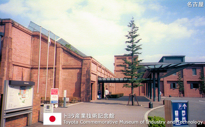 トヨタ産業技術記念館の観光ガイド