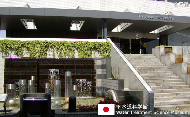 下水道科学館の観光ガイド