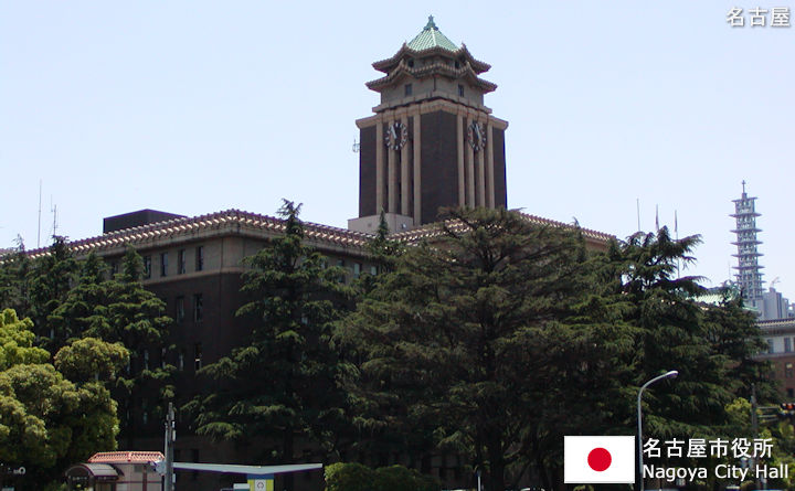 名古屋市役所の観光ガイド