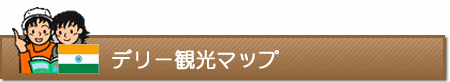 デリー観光マップ