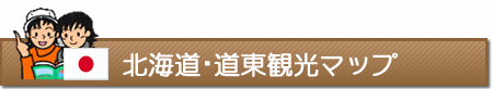 北海道・道東観光マップ