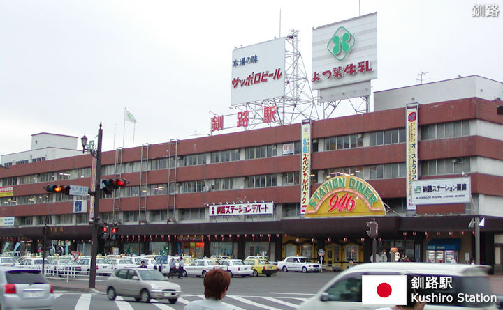 釧路駅