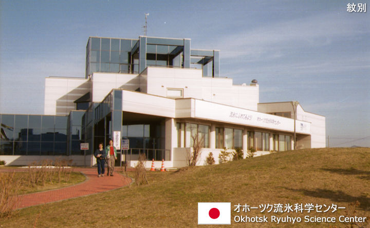 オホーツク流氷科学センター