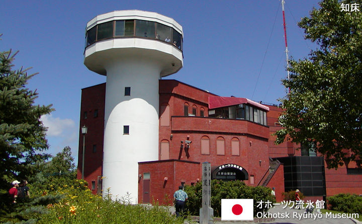 オホーツク流氷館