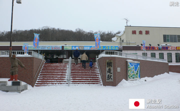 網走駅