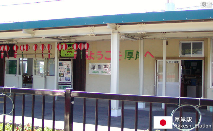 厚岸駅