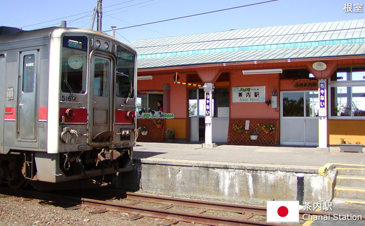 茶内駅