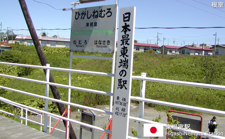 東根室駅