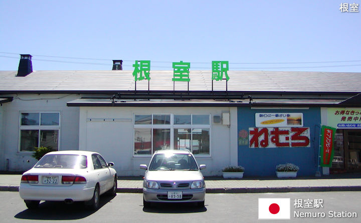 根室駅