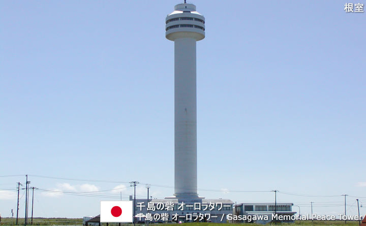 千島の砦 オーロラタワー