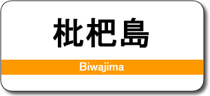 枇杷島駅