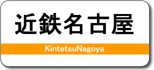 近鉄名古屋駅